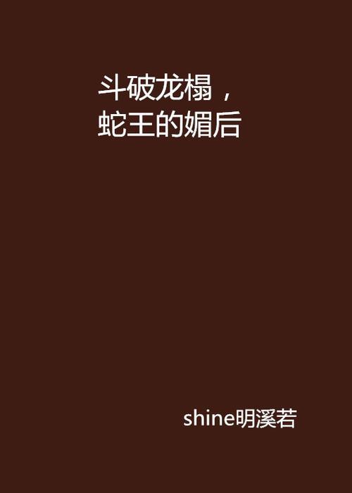 问一部小说主角是穿越的姓龙