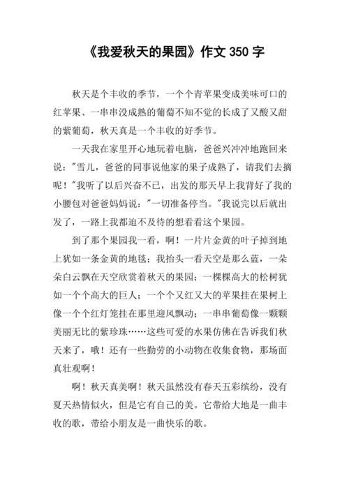 秋天果园可真香开头写一段话