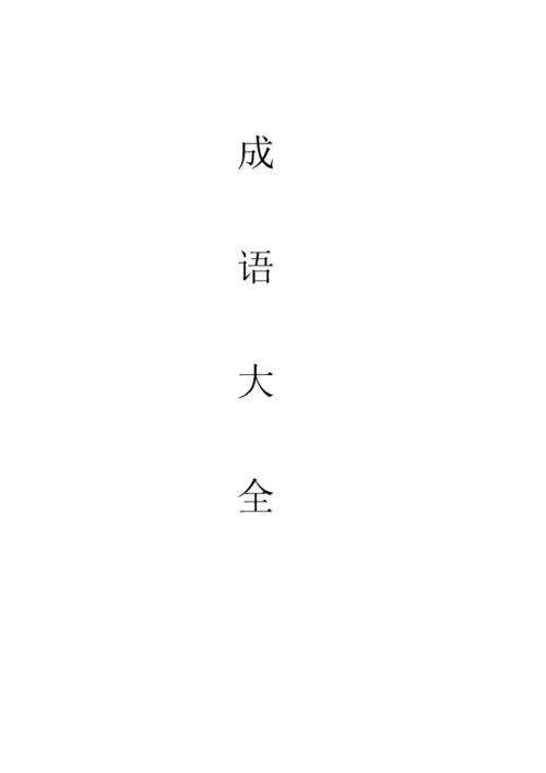 夸人漂亮四字成语