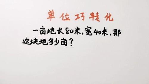 一亩地等于多米