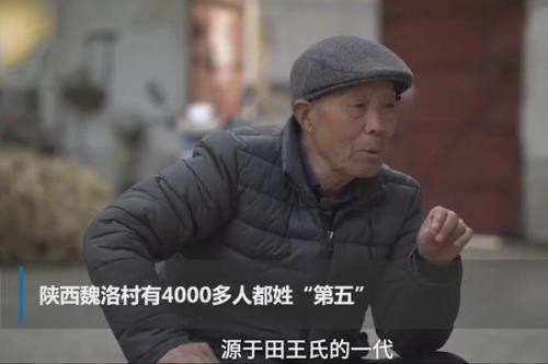 陕西第五姓氏来历