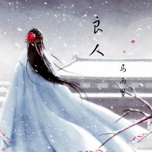 歌曲良人与我什么意思