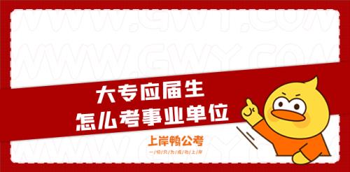 大专生可以考事业编吗