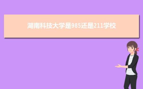 湖南科技大学好吗