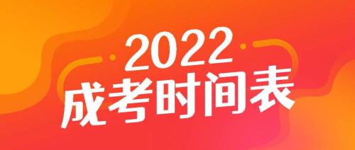 2022安徽成考录取时间