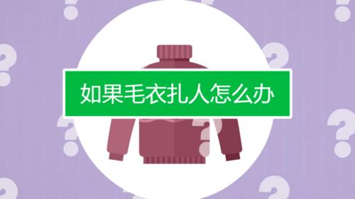 毛衣脱毛严重怎么办