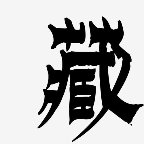 藏字怎么写好看