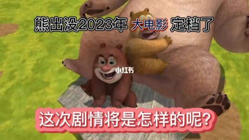 熊出没2023年大电影什么时候上映