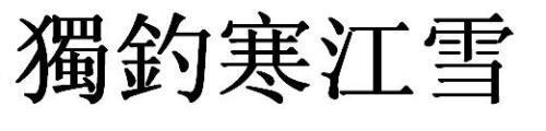 雪繁体字怎么写