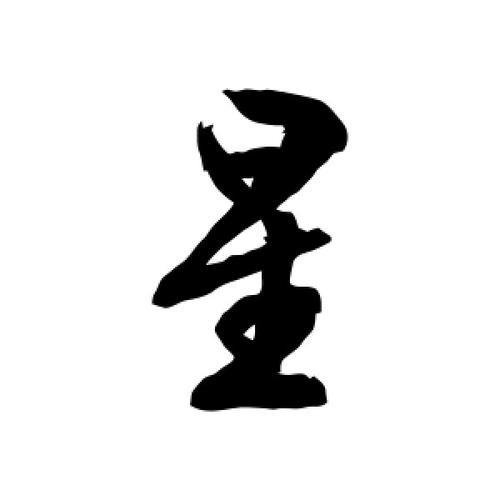 星字拆开有什么字