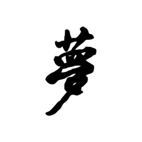 梦字繁体字怎么写