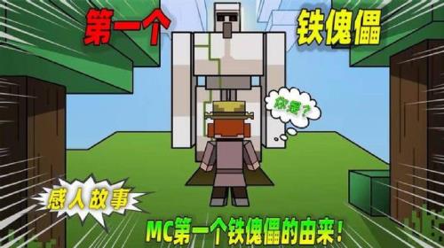 我的世界铁傀儡的故事