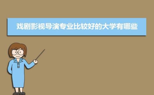 戏剧与影视学类有哪些专业
