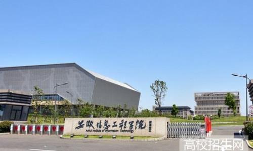 安徽信息工程学院怎么样