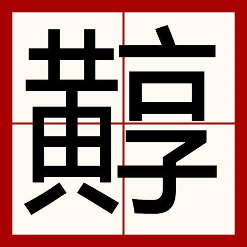 黄的部首是什么