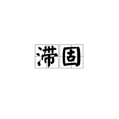 固以怪之矣的固是什么意思