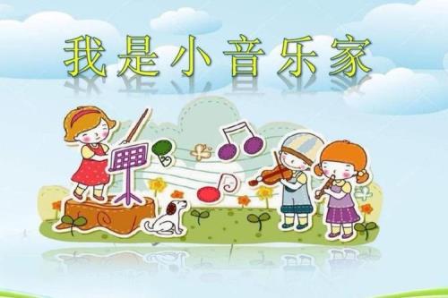 我是小音乐家是哪国的歌曲