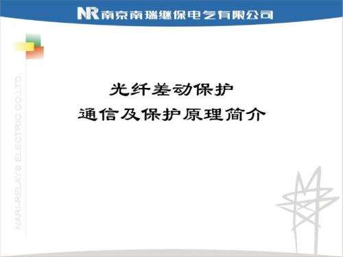 光纤电流差动保护的好处
