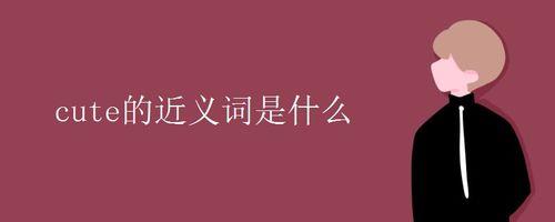 刻意的近义词是什么