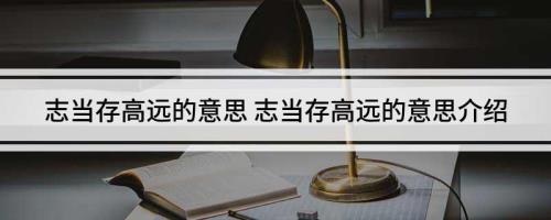 志当存高远诸葛亮是什么意思