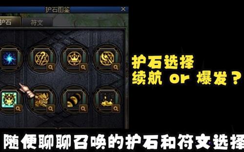 110级男气功护石符文选择