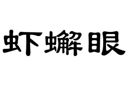 眼的读音