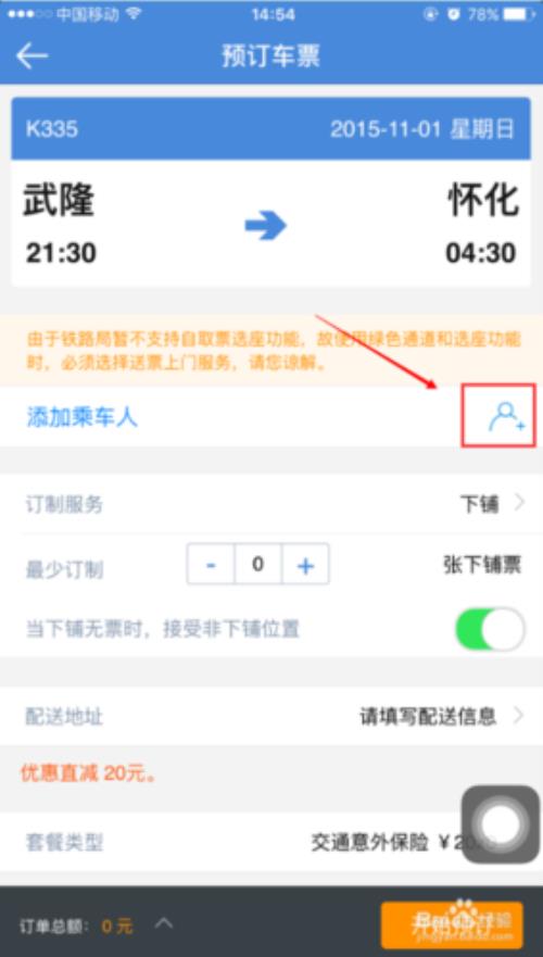怎么订火车票下铺