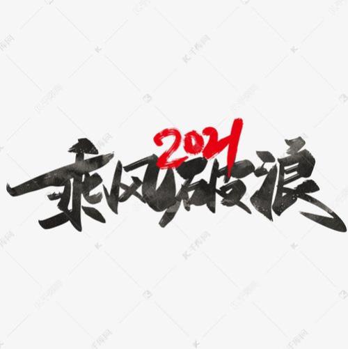乘风破浪的意思解释