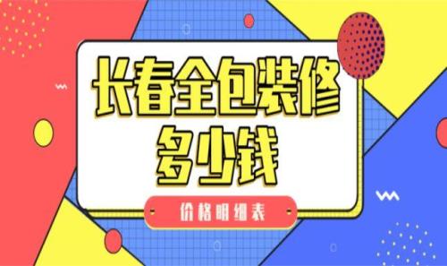 长春80平装修全包费用明细