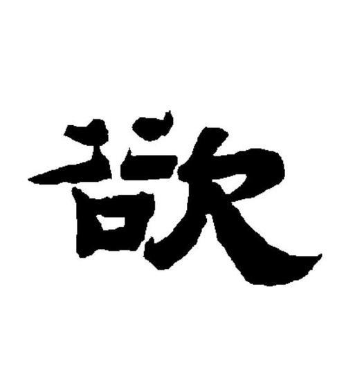 欲字的意思
