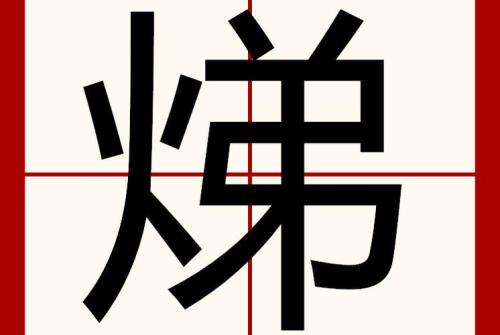 灼的读音是什么