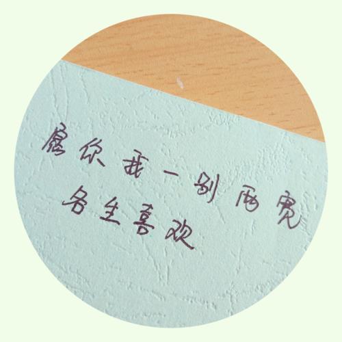 一别两宽各生欢喜是什么意思