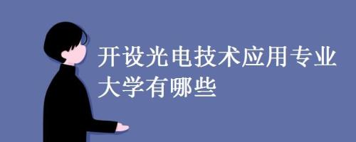光电专业好吗
