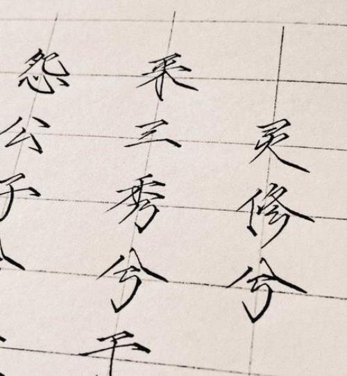 瘦金体硬笔书法入门