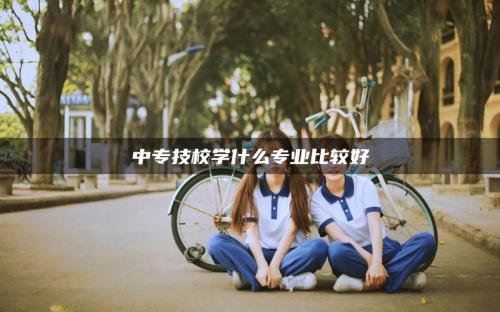 中专职高和技校有什么区别