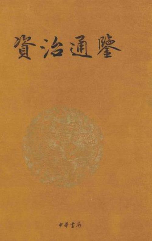 资治通鉴可能会考的内容