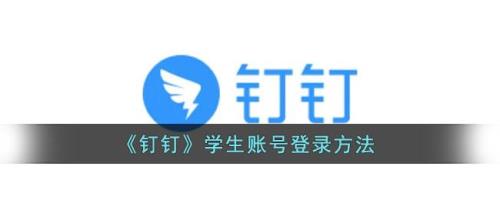 学生如何手机登录钉钉