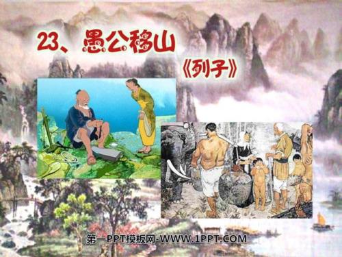愚公移山的原文