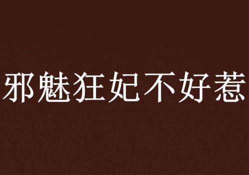 不好招惹是什么意思