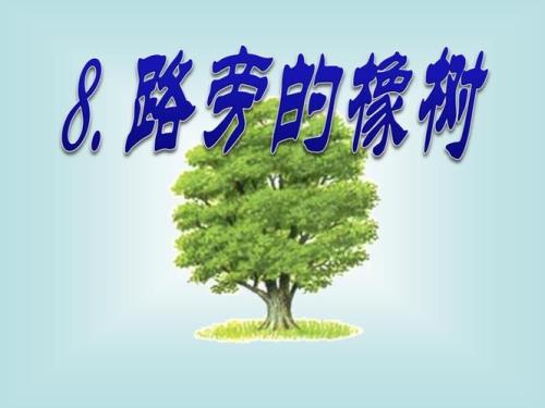 一棵橡树挺立在路旁扩写句子