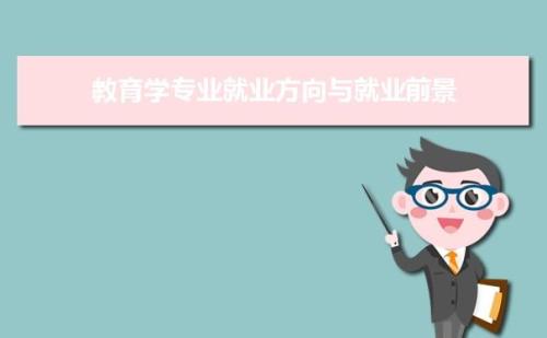 教育学里最实用的专业