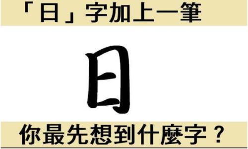 旧字加一笔正确答案