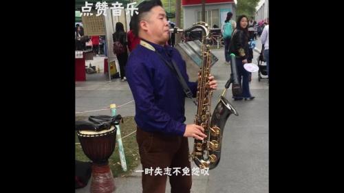 形容萨克斯演奏好的词语