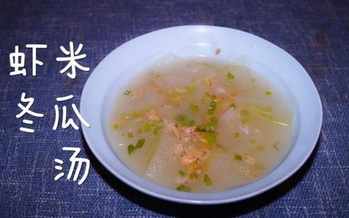 虾米冬瓜汤怎么做