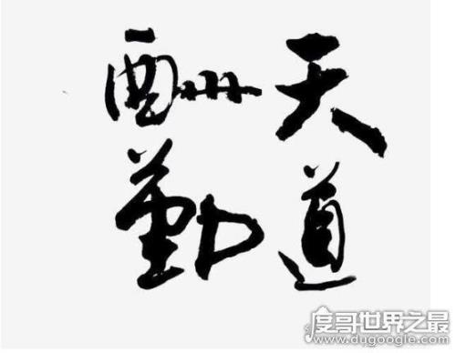 天道酬勤完整句什么意思