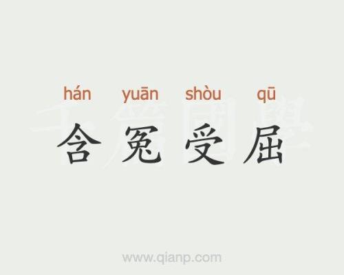 冤屈的近义词是什么