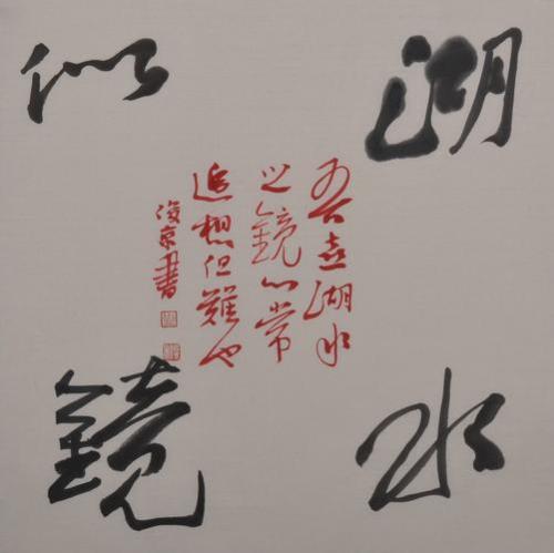 如何理解气韵生动书法与绘画