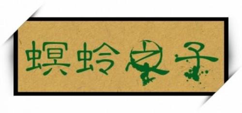 螟蛉之子是什么意思