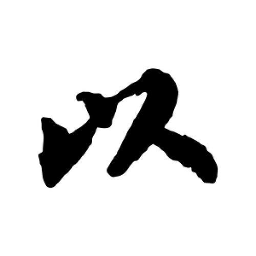 以字笔画顺序怎么写