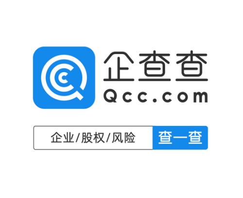 企查查查出来的信息靠谱吗